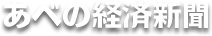 あべの経済新聞